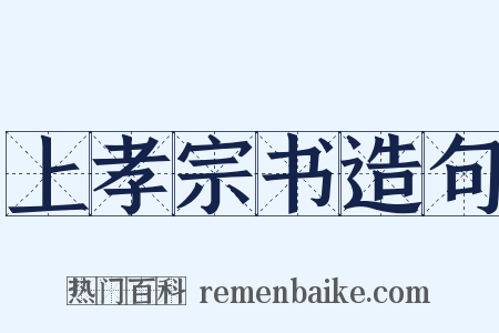上孝宗书造句是什么意思的图片